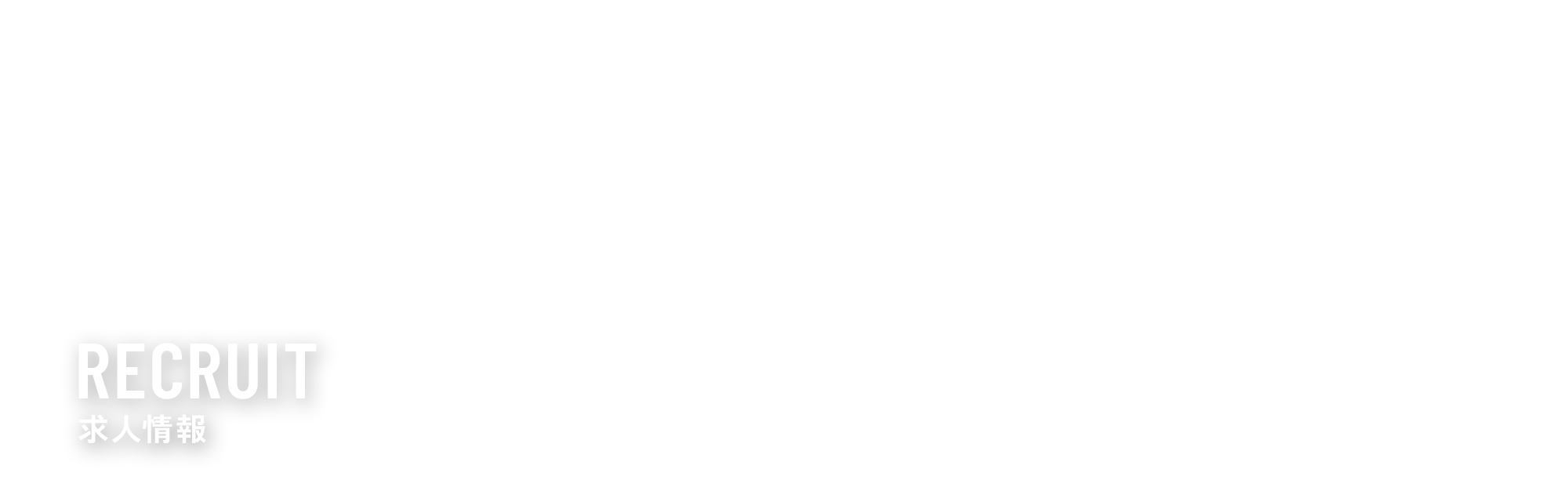求人情報